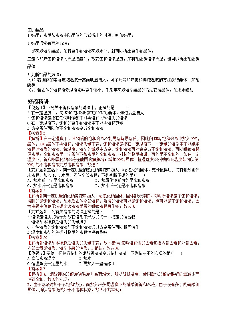 课题2 溶解度-九年级化学下册尖子生必备考点精讲精练(人教版)03