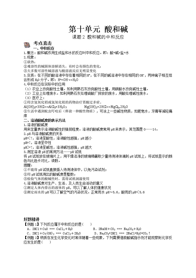 课题2 酸和碱的中和反应-九年级化学下册尖子生必备考点精讲精练(人教版)01