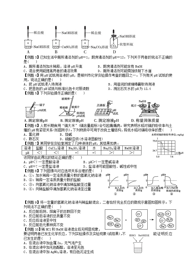课题2 酸和碱的中和反应-九年级化学下册尖子生必备考点精讲精练(人教版)02
