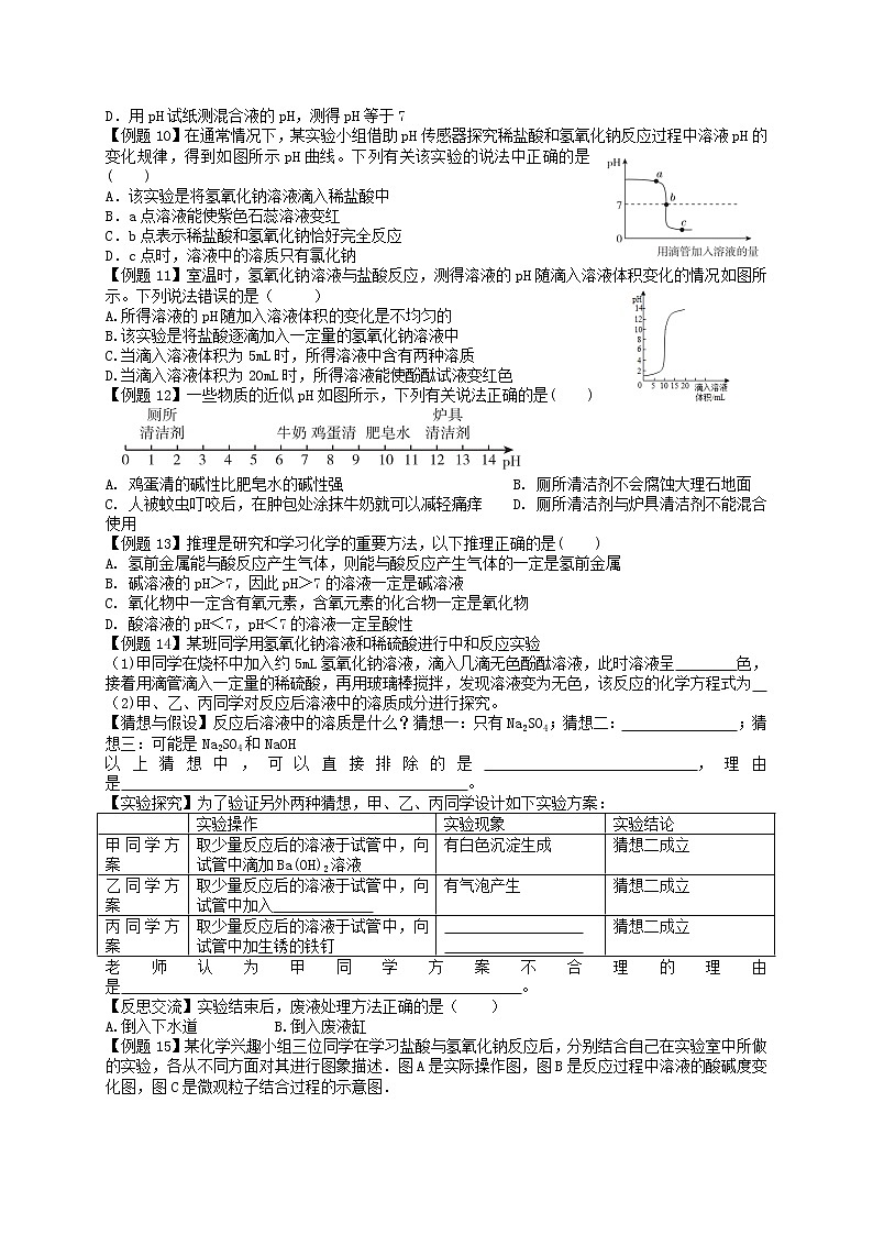 课题2 酸和碱的中和反应-九年级化学下册尖子生必备考点精讲精练(人教版)03
