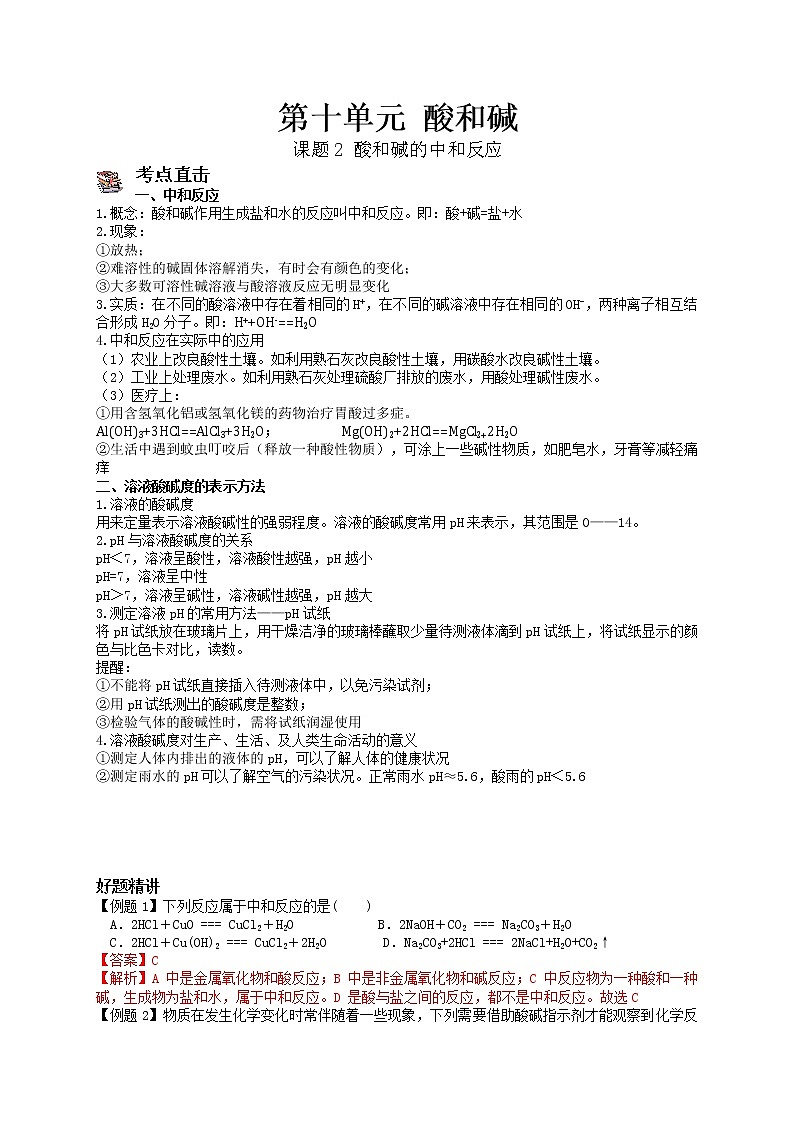 课题2 酸和碱的中和反应-九年级化学下册尖子生必备考点精讲精练(人教版)01