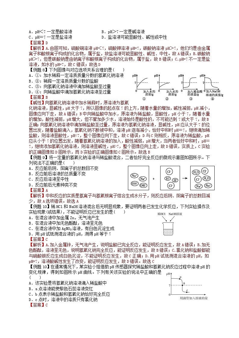 课题2 酸和碱的中和反应-九年级化学下册尖子生必备考点精讲精练(人教版)03