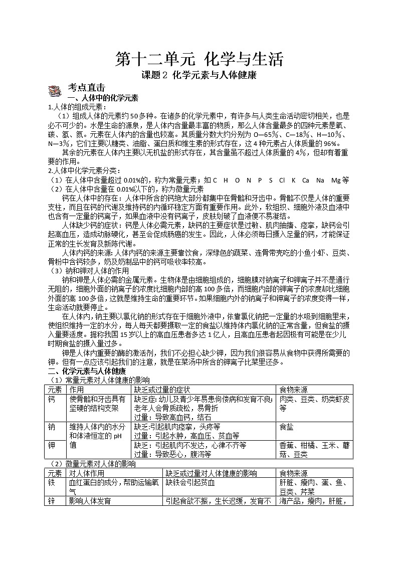课题2 化学元素与人体健康-九年级化学下册尖子生必备考点精讲精练(人教版)(解析版)第1页