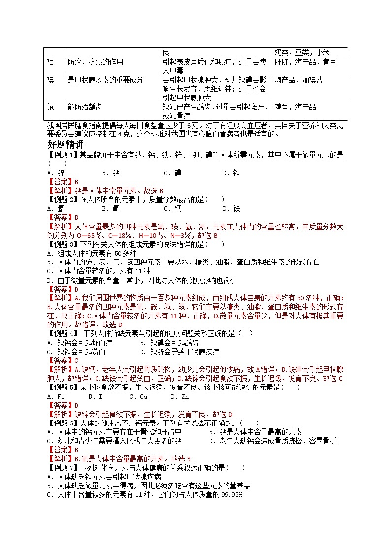 课题2 化学元素与人体健康-九年级化学下册尖子生必备考点精讲精练(人教版)(解析版)第2页