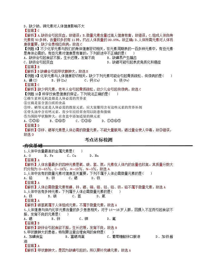 课题2 化学元素与人体健康-九年级化学下册尖子生必备考点精讲精练(人教版)(解析版)第3页