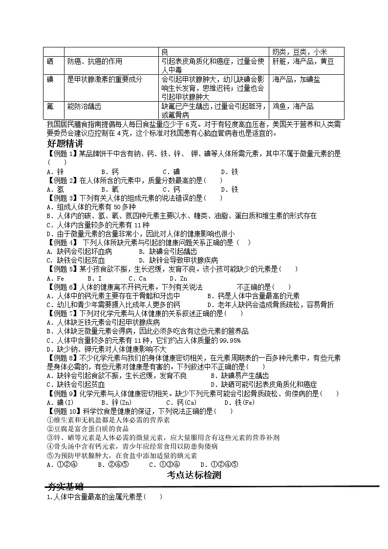课题2 化学元素与人体健康-九年级化学下册尖子生必备考点精讲精练(人教版)(原卷版)第2页