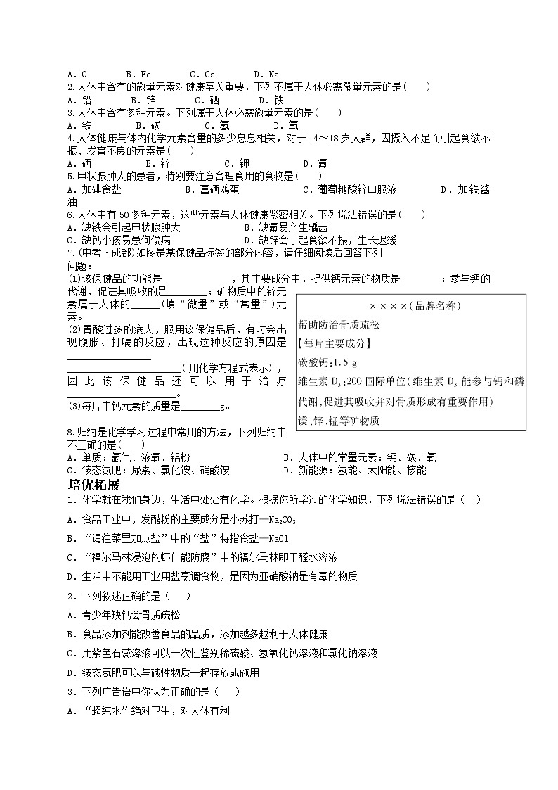 课题2 化学元素与人体健康-九年级化学下册尖子生必备考点精讲精练(人教版)(原卷版)第3页