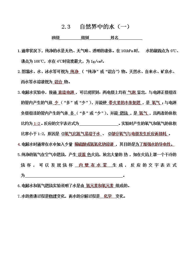 2.3 自然界中的水-2023年中考化学复习必背知识手册(沪教版)(记忆卡)第1页