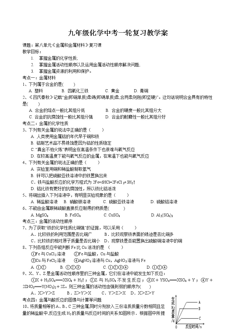 第八单元《金属和金属材料》复习课教学案 2022-2023学年人教版化学九年级下册01