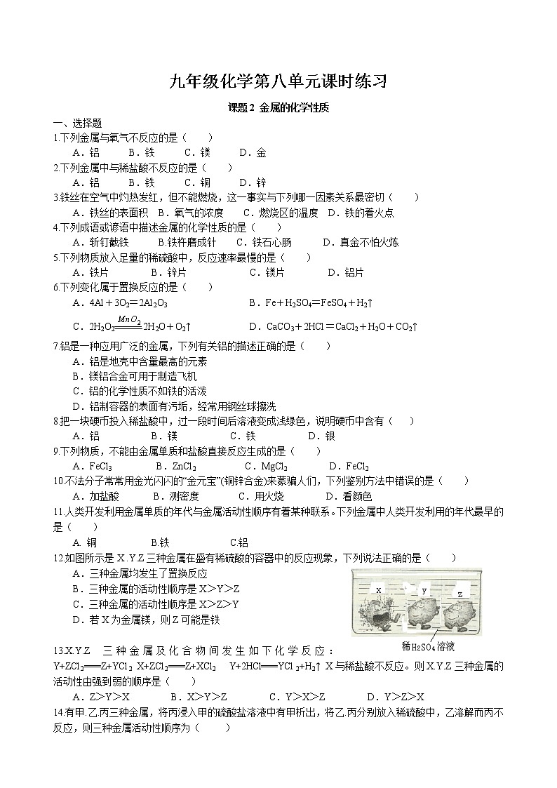 课题2 金属的化学性质课时练习 2022-2023学年人教版化学九年级下册01