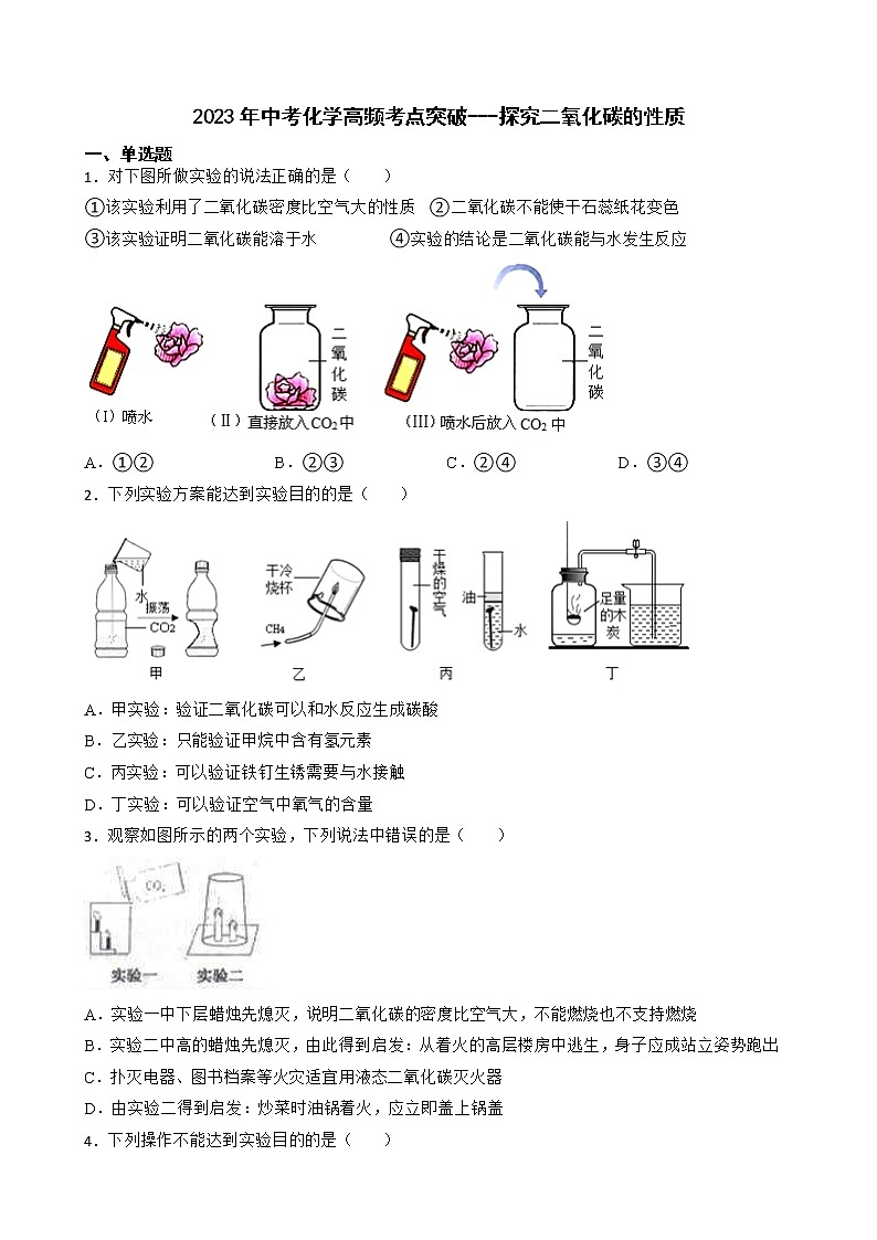 2023年中考化学高频考点突破--探究二氧化碳的性质第1页