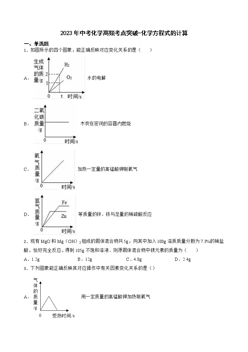 2023年中考化学高频考点突破--化学方程式的计算 试卷01