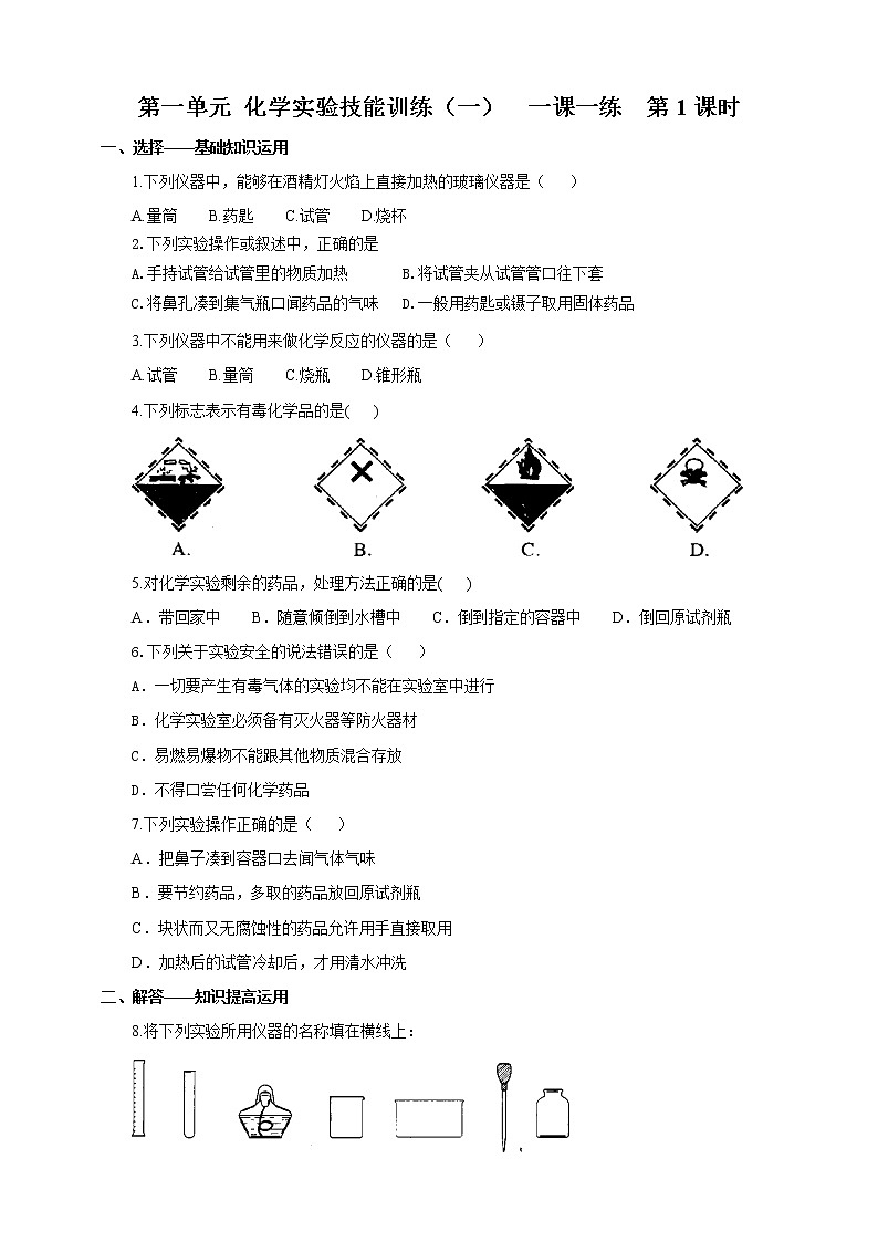 第一单元 化学实验技能训练(一)第1课时(一课一练)第1页