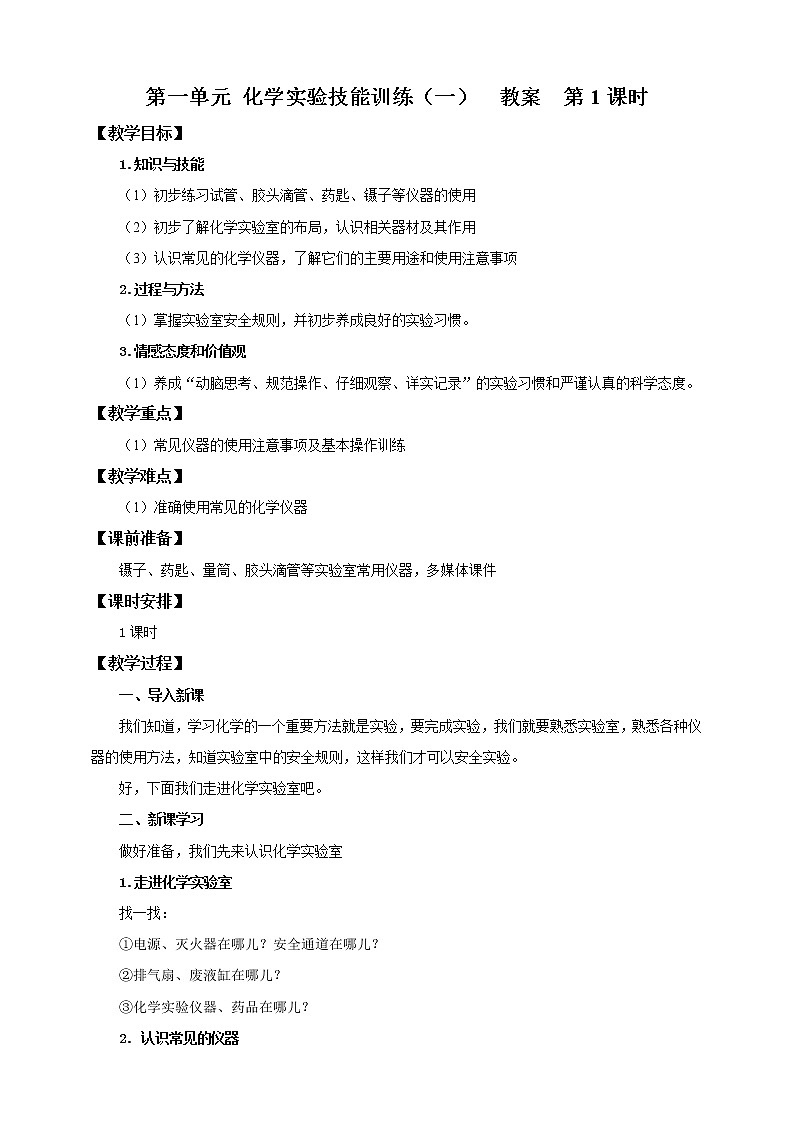 第一单元 化学实验技能训练(一)第1课时 (教案)第1页