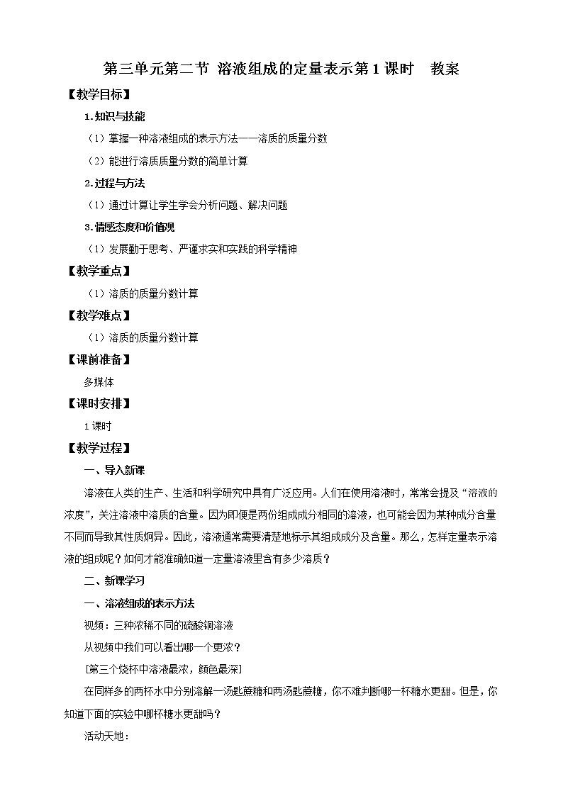 鲁教版(五四制)九年级全一册 第三单元第二节 溶液组成的定量表示 第1课时(课件+教案+练习+素材)01