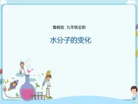 魯教版（五四制）九年級全一冊 第二單元第二節(jié) 水分子的變化  第1課時（課件+教案+練習(xí)+素材）