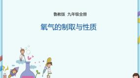 鲁教版（五四制）九年级全一册 第四单元 到实验室去 氧气的制取与性质（课件+教案+练习+素材）