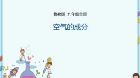 鲁教版（五四制）九年级全一册 第四单元第一节 空气的成分（第2课时）（课件+教案+练习+素材）
