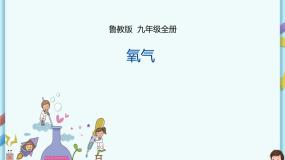 鲁教版（五四制）九年级全一册 第四单元第三节 氧气（第2课时）（课件+教案+练习+素材）