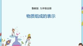 鲁教版（五四制）九年级全一册 第四单元第二节 物质组成的表示（第1课时）（课件+教案+练习+素材）