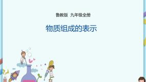 鲁教版（五四制）九年级全一册 第四单元第二节 物质组成的表示（第3课时）（课件+教案+练习+素材）