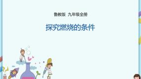 鲁教版（五四制）九年级全一册 第五单元 到实验室去 探究燃烧的条件 （课件+教案+练习+素材）