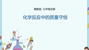 鲁教版（五四制）九年级全一册 第五单元第一节 化学反应中的质量守恒（课件+教案+练习+素材）