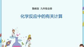 鲁教版（五四制）九年级全一册 第五单元第三节 化学反应中的有关计算（课件+教案+练习）