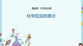 鲁教版（五四制）九年级全一册 第五单元第二节 化学反应的表示（课件+教案+练习+素材）