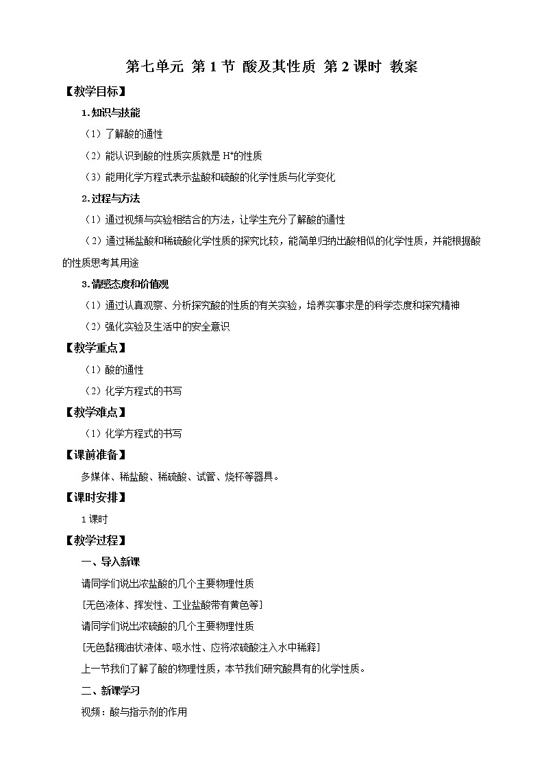 鲁教版 九年化学下 第七单元 第1节 酸及其性质 第2课时(课件+教案+练习)01