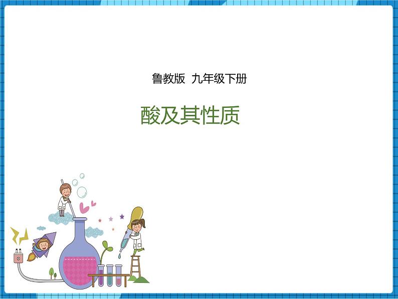 鲁教版 九年化学下 第七单元 第1节 酸及其性质 第2课时(课件+教案+练习)01