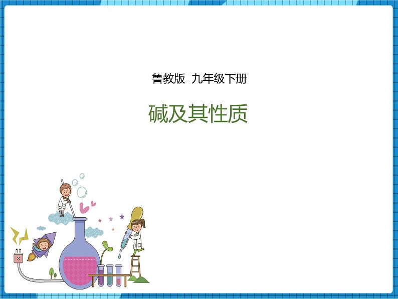 鲁教版 九年化学下 第七单元 第2节 碱及其性质 第1课时(课件)第1页