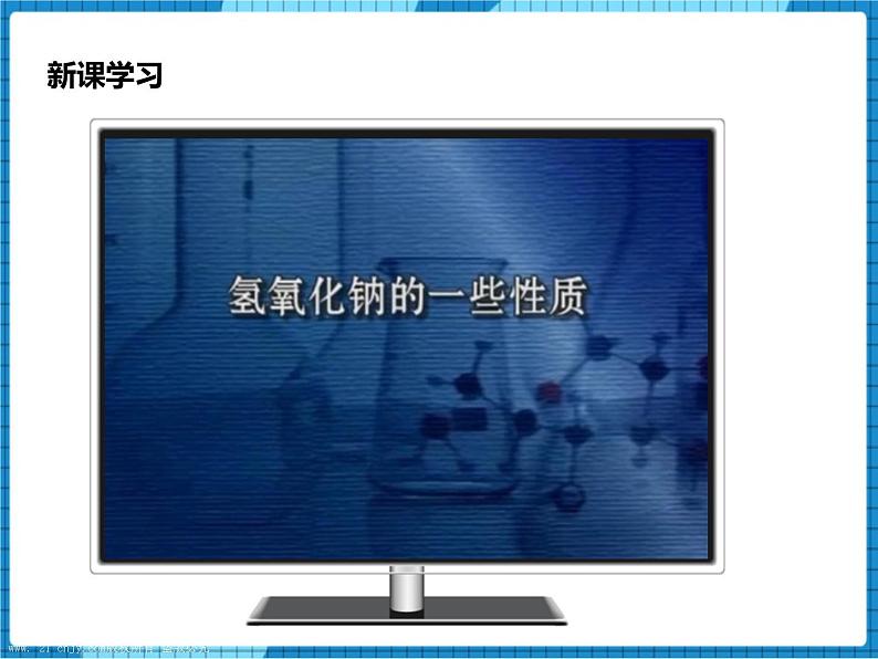 鲁教版 九年化学下 第七单元 第2节 碱及其性质 第1课时(课件)第5页