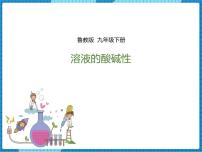 化学九年级下册第三节 溶液的酸碱性集体备课课件ppt