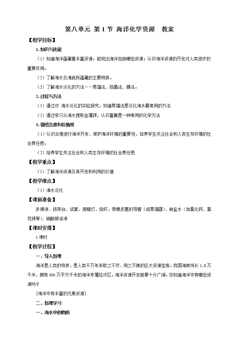 鲁教版 九年化学下 第八单元 第1节 海洋化学资源(课件+教案+练习)01
