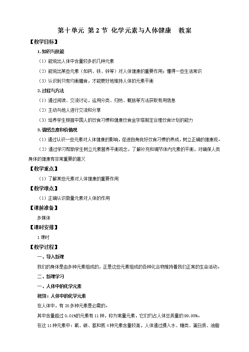鲁教版 九年化学下 第十单元 第2节 化学元素与人体健康(教案)第1页