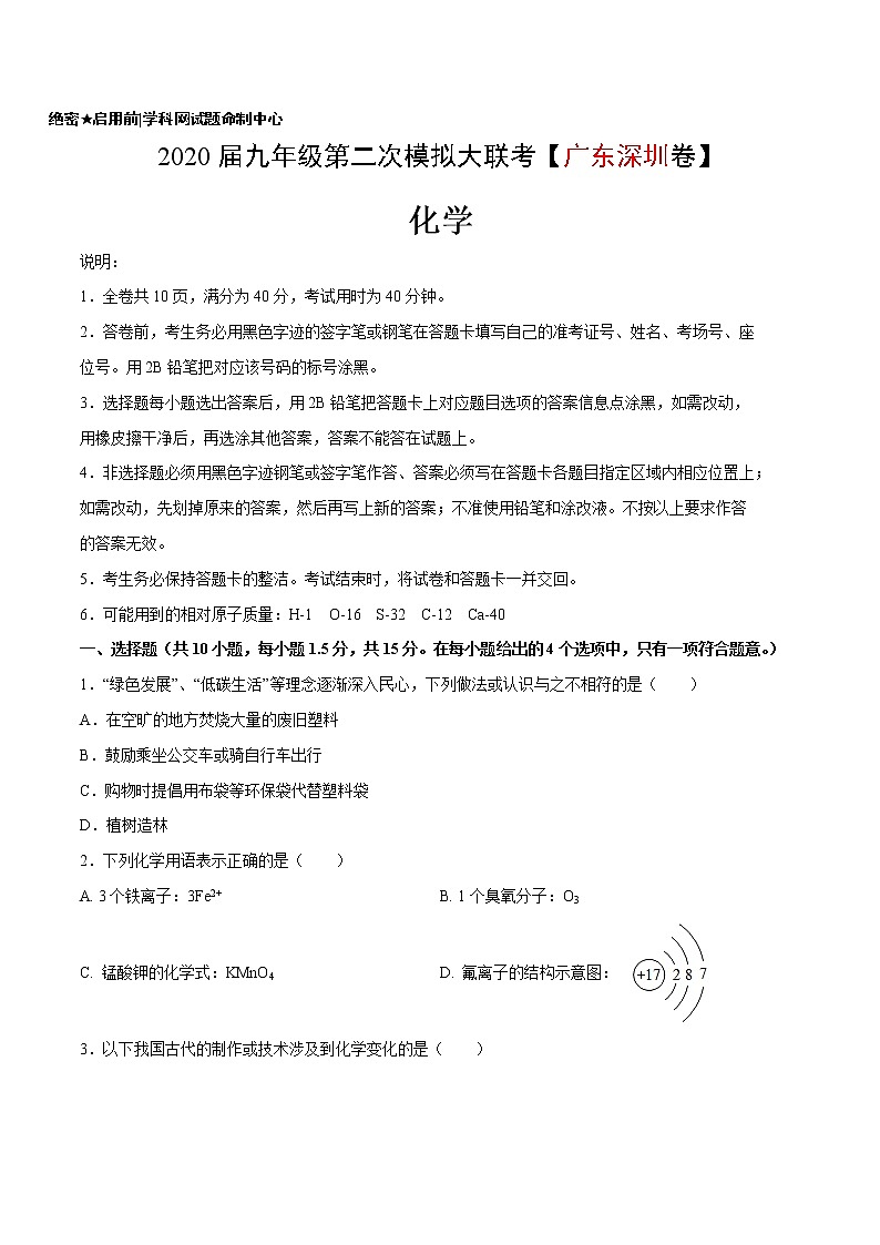初中化学中考复习 (广东深圳卷) 2020年九年级化学第二次模拟大联考(A4考试版)第1页