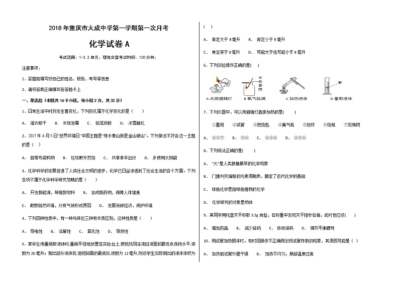 初中化学中考复习 2018年重庆市大成中学第一学期第一次月考化学试卷A(word版,含答案)01