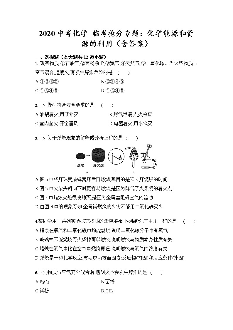 初中化学中考复习 2020中考化学 临考抢分专题:化学能源和资源的利用(含答案)01