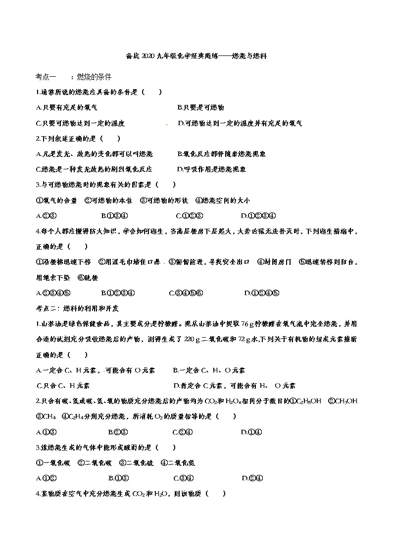 初中化学中考复习 备战2020九年级化学经典题练——燃烧与燃料第1页