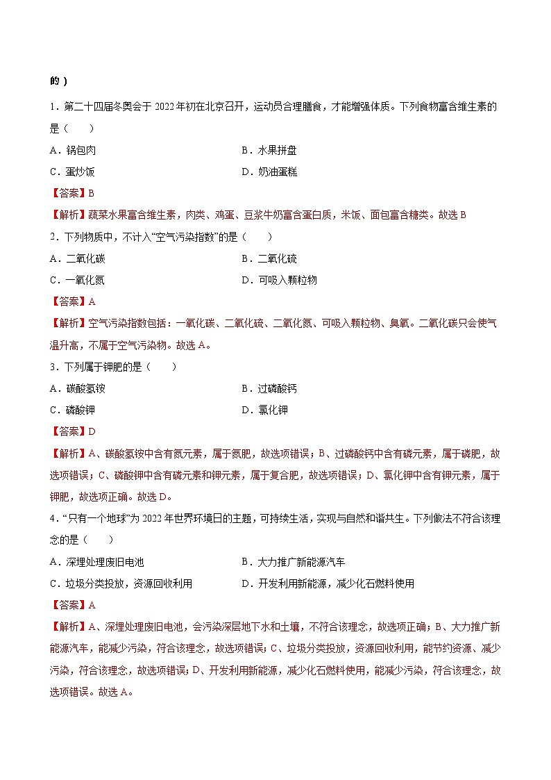 初中化学中考复习 必刷卷01-2022年中考化学考前信息必刷卷(人教版)(解析版)第2页