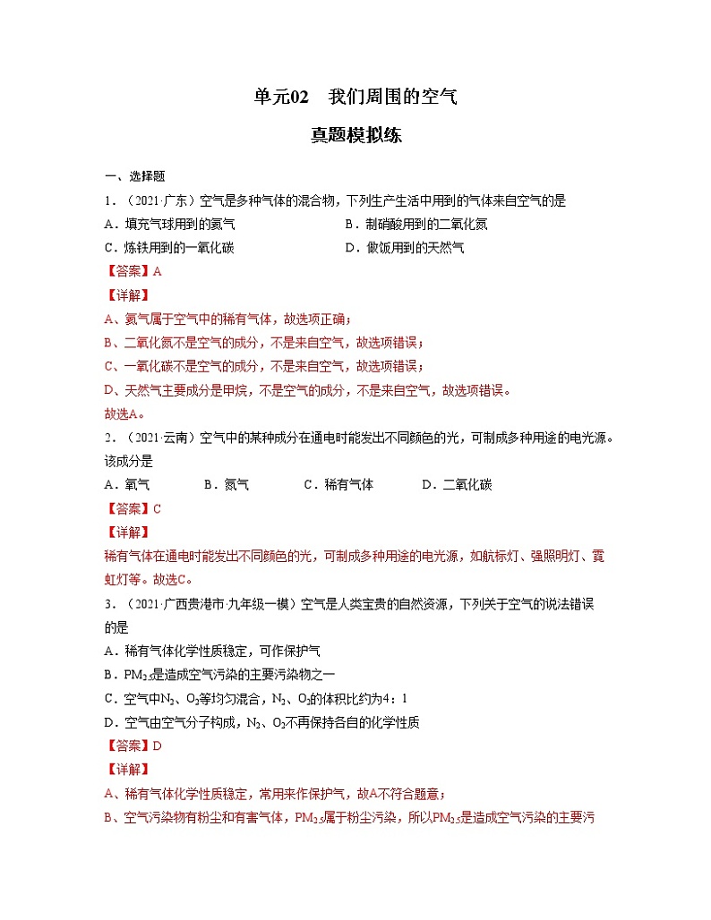 初中化学中考复习 单元02 我们周围的空气【真题模拟练】-2022年中考一轮化学单元复习过过过(人教版)(解析版)第1页