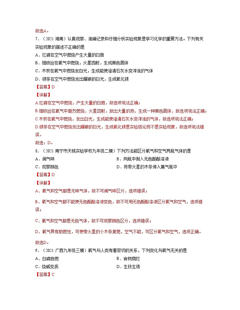 初中化学中考复习 单元02 我们周围的空气【真题模拟练】-2022年中考一轮化学单元复习过过过(人教版)(解析版)第3页