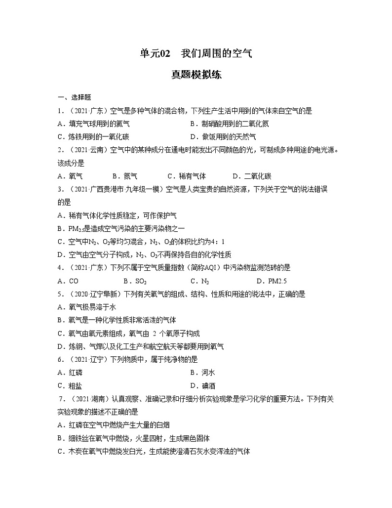 初中化学中考复习 单元02 我们周围的空气【真题模拟练】-2022年中考一轮化学单元复习过过过(人教版)(原卷版)第1页
