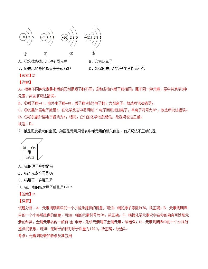 初中化学中考复习 单元03 物质构成的奥秘 【过关测试】-2022年中考一轮化学单元复习过过过（人教版）（解析版）03