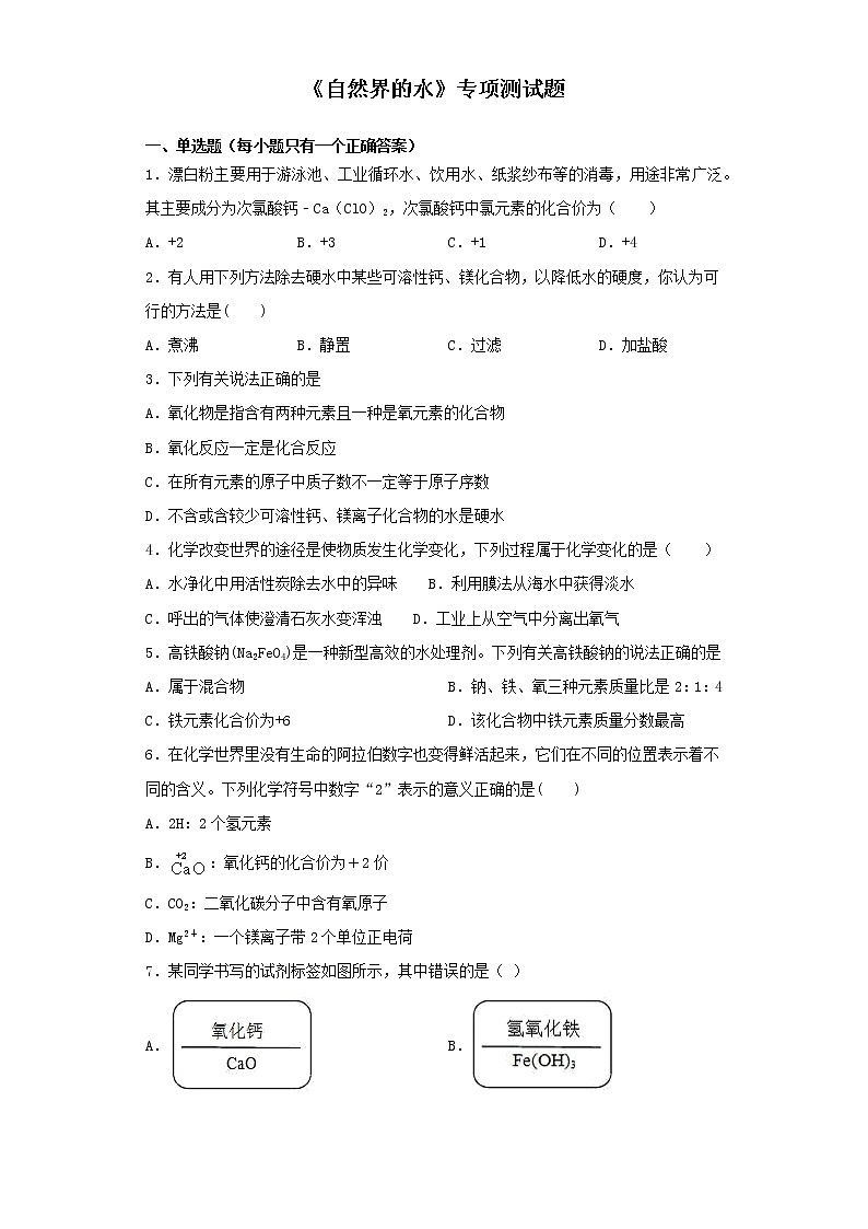 初中化学中考复习 2020中考化学复习《自然界的水》专项测试题(含答案)第1页