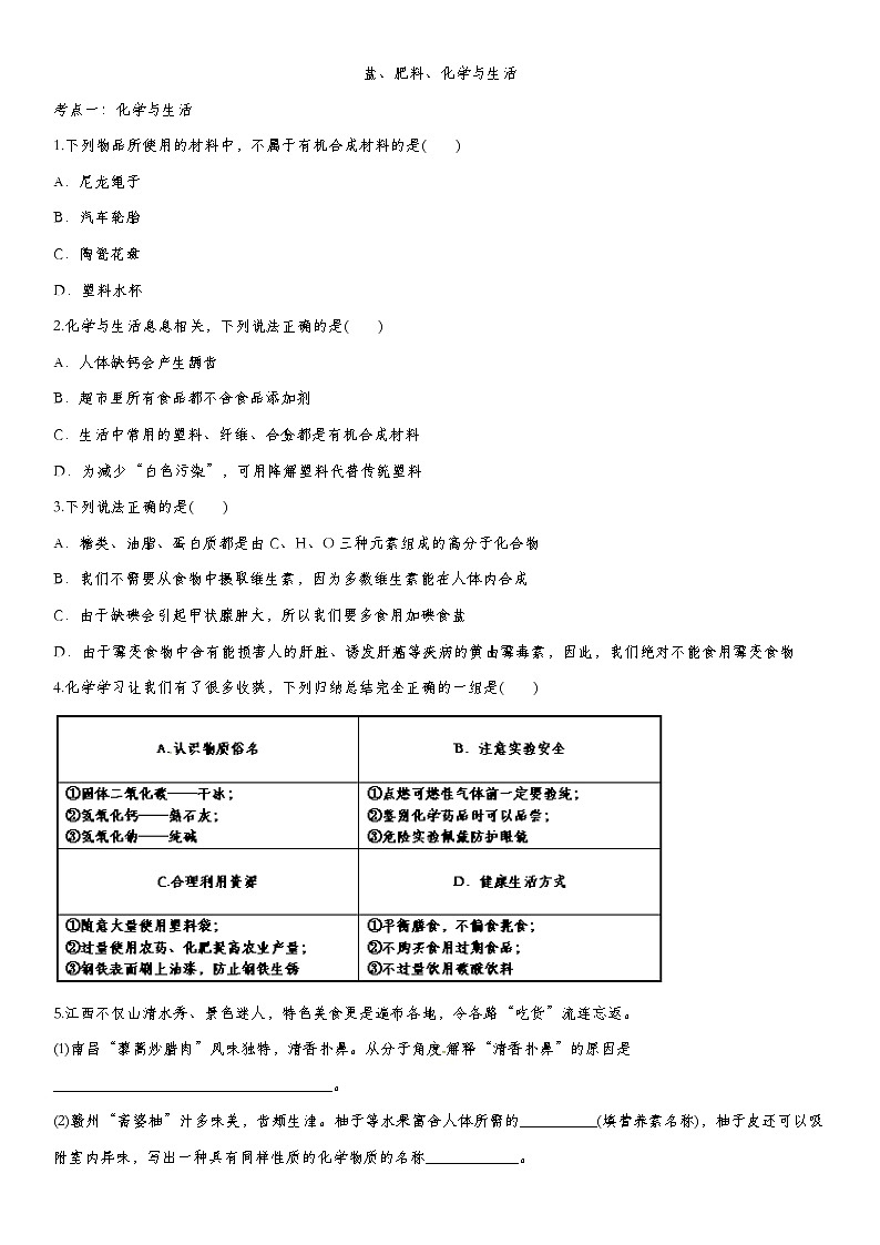 初中化学中考复习 2020届九年级中考化学一轮复习知识点训练卷:盐、肥料、化学与生活第1页