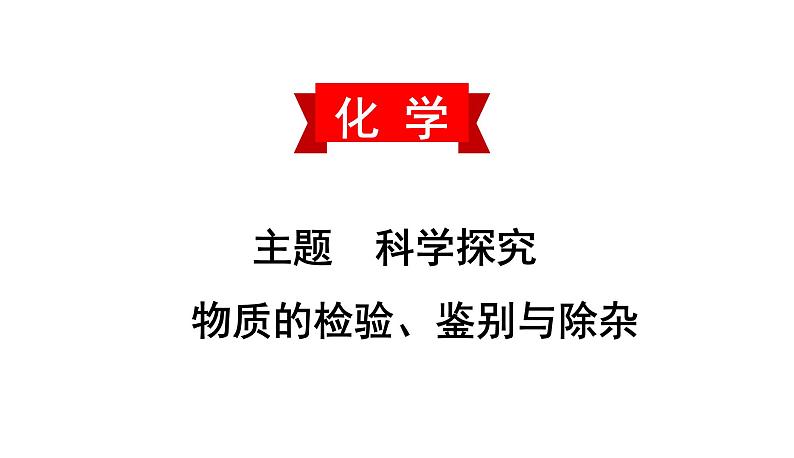 初中化学中考复习 2020中考备考化学考点讲练课件 物质的检验、鉴别与除杂第1页