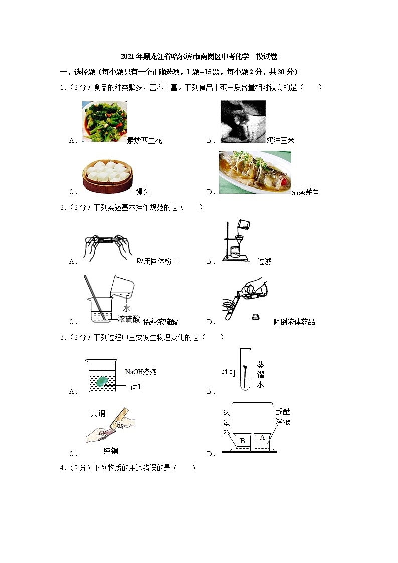 初中化学中考复习 2021年黑龙江省哈尔滨市南岗区中考化学二模试卷(解析版)第1页