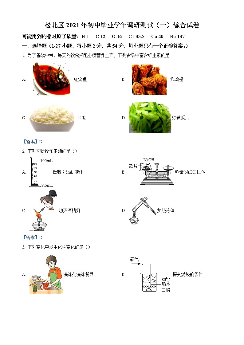 初中化学中考复习 2021年黑龙江省哈尔滨市松北区中考一模化学试题01